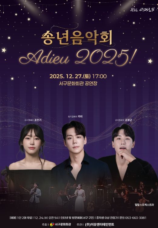 「송년음악회 아듀! 2025」개최