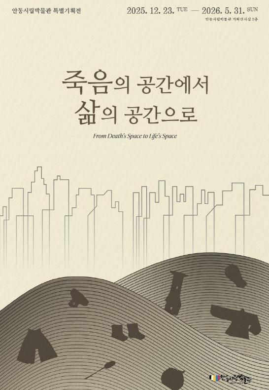 안동시립박물관 2025년 특별기획전 '죽음의 공간에서 삶의 공간으로' 개최