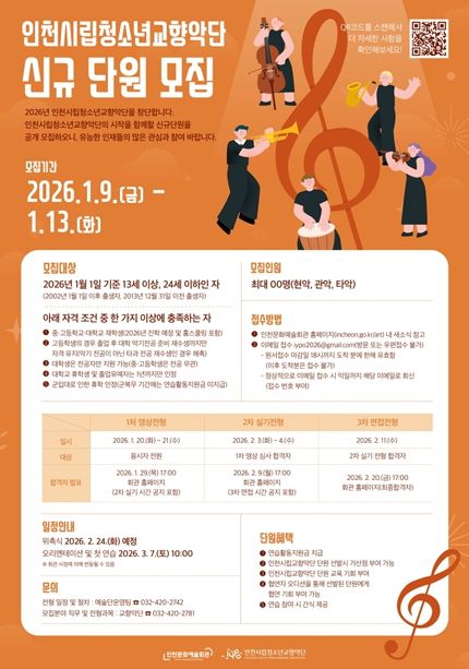 인천시립청소년교향악단 신규단원 공개 모집 포스터