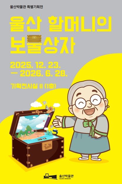 ‘울산 할머니의 보물상자’ 마련