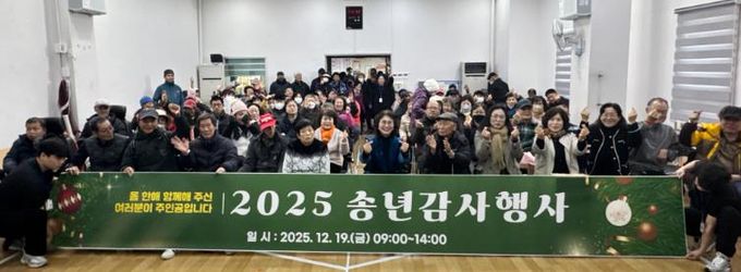 2025 송년감사 행사 『올 한 해 함께해 주신 여러분이 주인공입니다』 성료