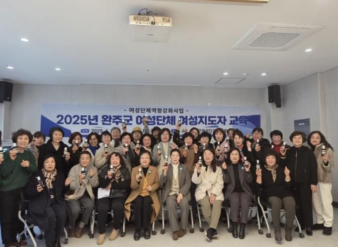 완주군 여성단체협의회, 2025 여성지도자교육 마무리