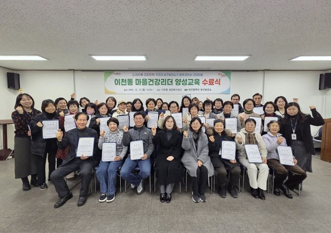 대구 남구보건소, 이천동 건강리더 양성교육 성료