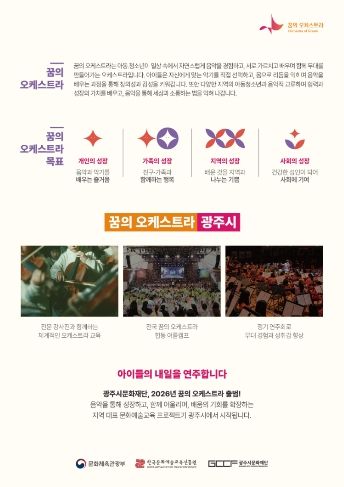 광주시문화재단, 2026 꿈의 오케스트라 신규 거점기관 최종 선정