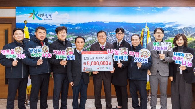 합천군시설관리공단, 합천군에 이웃돕기 성금 500만원 기탁