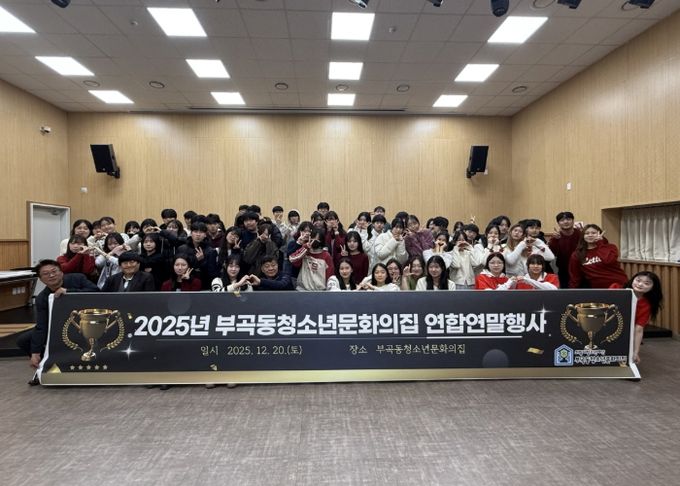 의왕시 부곡동청소년문화의집, 자치기구 및 동아리 연합연말행사 성료