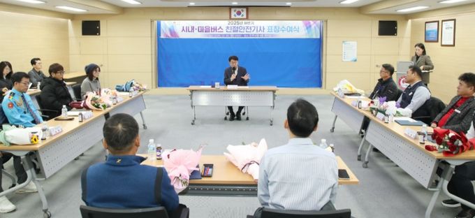 ‘2025년 하반기 시내·마을버스 친절안전기사 표창 수여식’