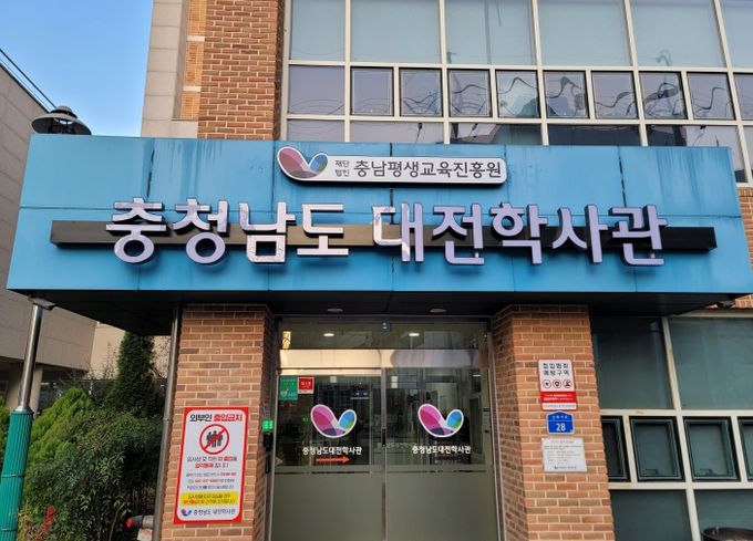 충남대전학사관