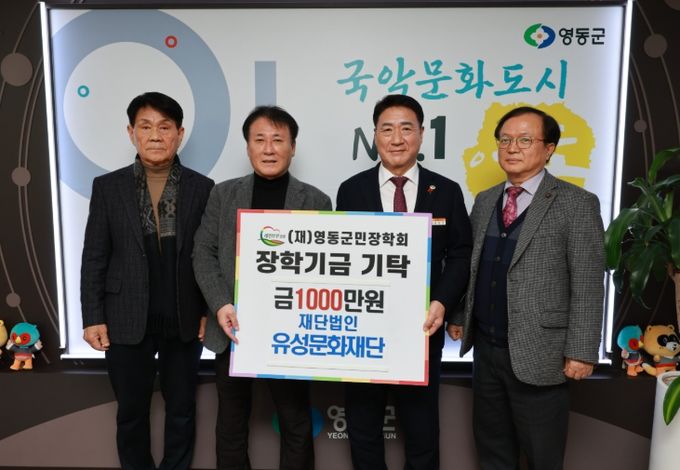 재단법인 유성문화재단, 영동군민장학금 1,000만 원 기탁