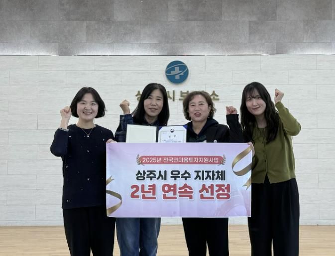 2025년 전국민마음투자지원사업, 상주시 우수 지자체 2년 연속 선정
