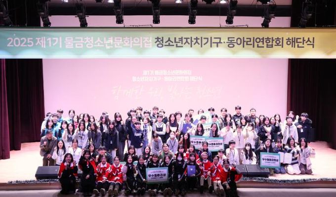 양산시 물금청소년문화의집 2025년 제1기 청소년자치기구·동아리연합회 해단식 성료