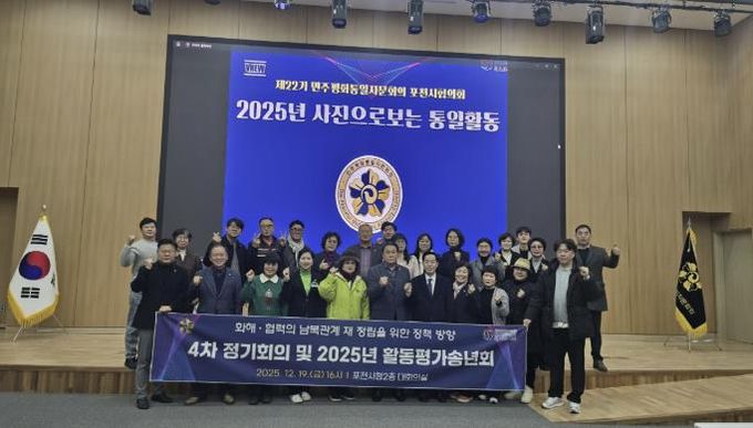 민주평화통일자문회의 포천시협의회, 제4차 정기회의 및 2025년 활동평가보고 송년회 개최
