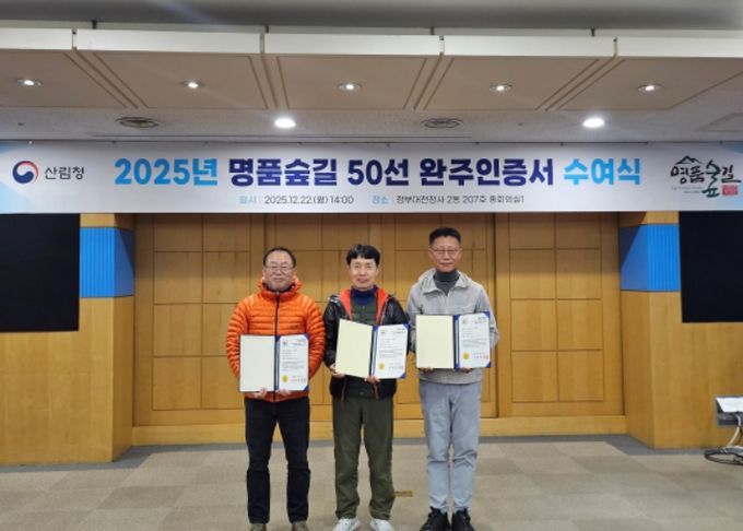 2025년 명품숲길 50선 완주인증서 수여식