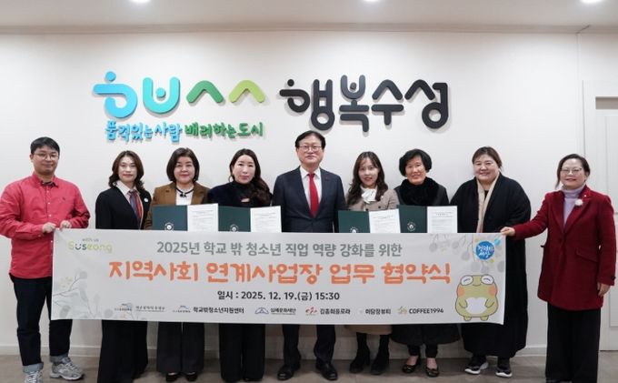 수성구, 학교밖청소년 직업 역량 강화를 위한 업무협약