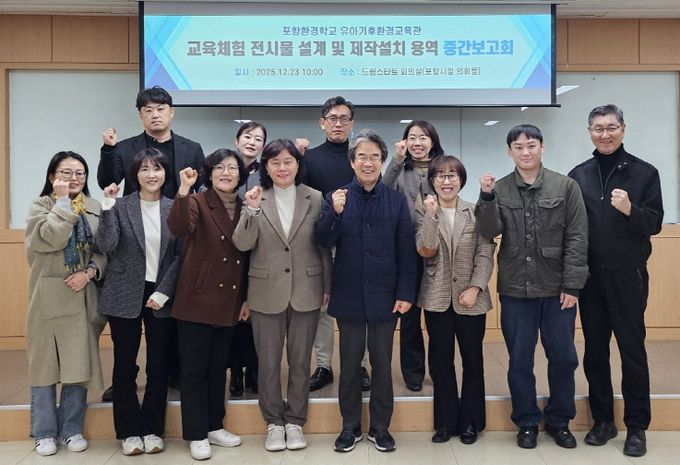 포항시는 23일 의회동 드림스타트 회의실에서 포항환경학교 유아기후환경교육관 교육체험 전시물 설계 및 제작설치 용역 중간보고회를 개최했다.