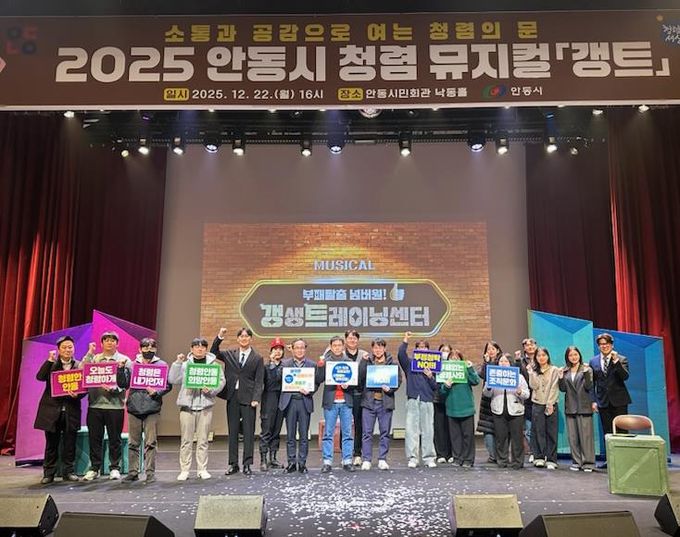 안동시, 뮤지컬로 배우는 참여형 청렴 교육 실시