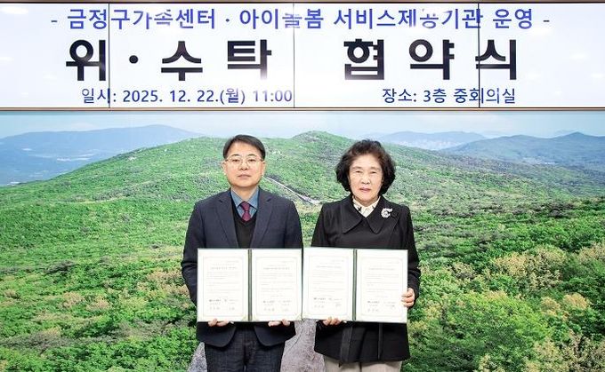 부산 금정구가족센터·아이돌봄 서비스제공기관 운영 위·수탁 협약식 개최