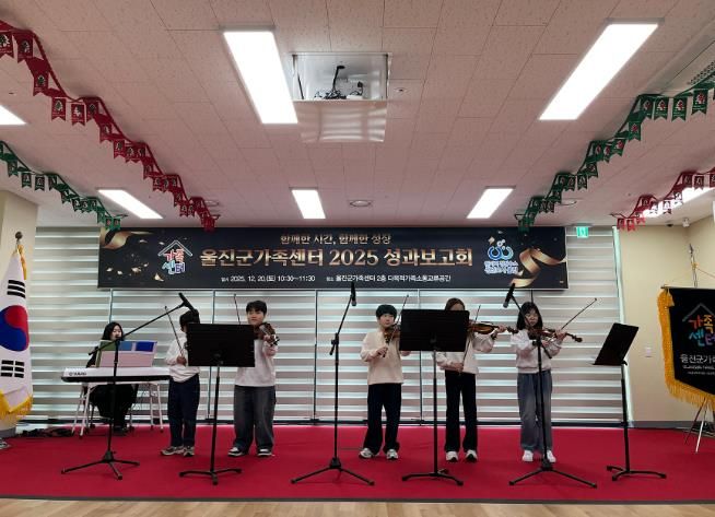 울진군가족센터 2025년 프로그램 사업성과보고회 개최
