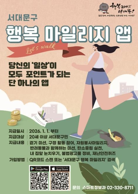 ‘서대문구 행복 마일리지 앱’ 포스터