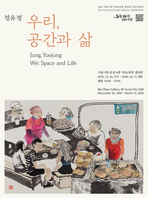 '우리, 공간과 삶' 전시 포스터