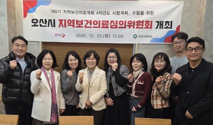 오산시보건소, 2025년 지역보건의료심의위원회 개최