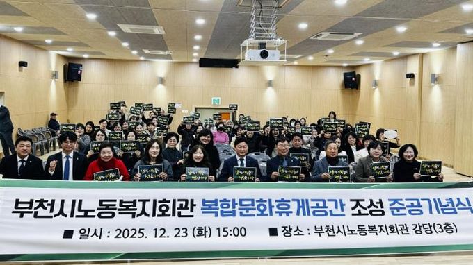 준공식에 참석한 관계자들이 부천시노동복지회관 조성사업 준공을 기념해 단체 사진을 촬영하고 있다.