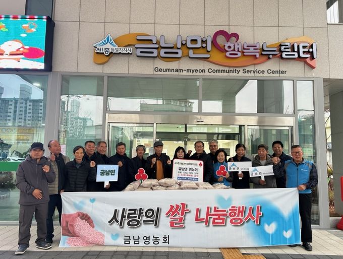 세종시 금남면 영농회, 이웃들에 사랑의 쌀 기탁