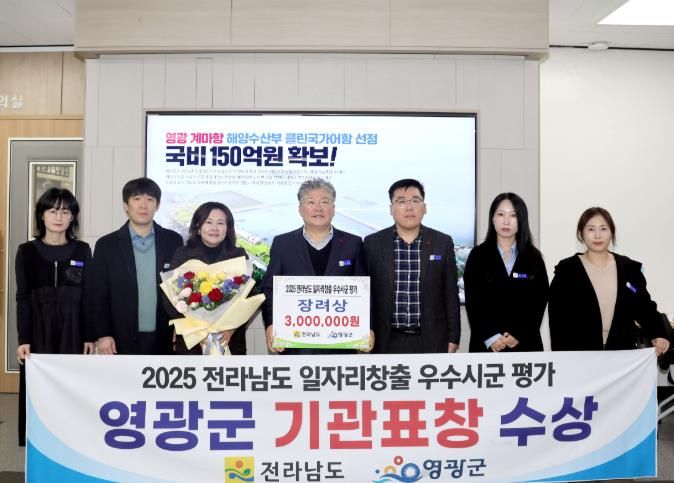 영광군, 전라남도 일자리 창출 우수 시․군 4년 연속 기관 표창 수상