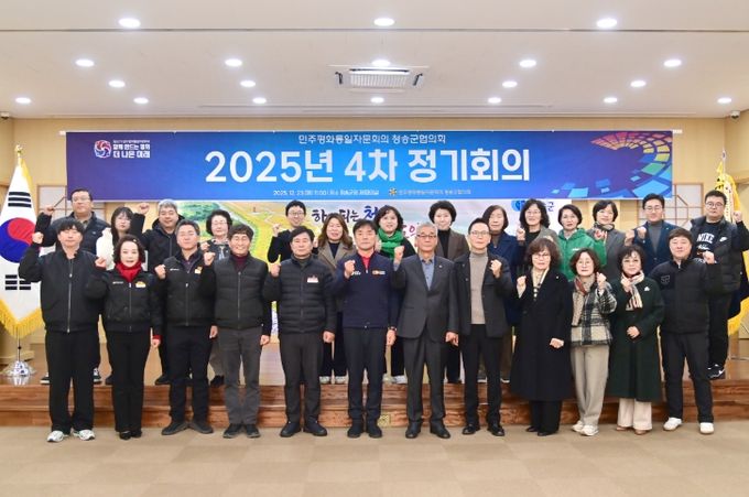 민주평통 청송군협의회, 2025년 4차 정기회의
