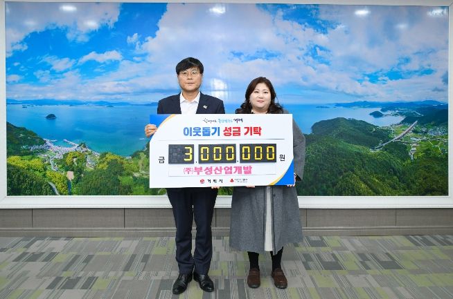 거제시 부성산업개발, 이웃돕기 성금 300만 원 기탁