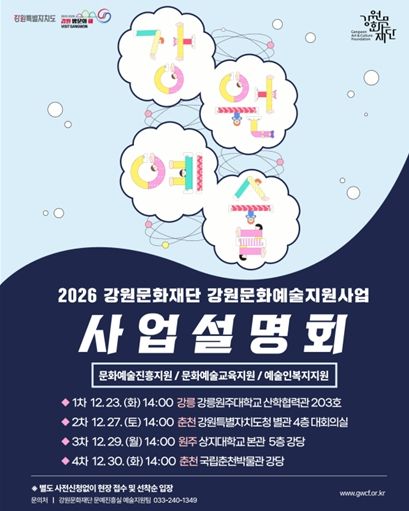 강원문화재단, ‘강원특별자치도 전 권역 대상’ 2026년 강원문화예술지원사업 통합 설명회 개최