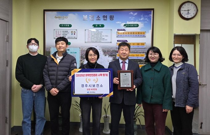 경주시보건소가 경상북도 주관 2025년 의약관리사업 시군평가에서 우수기관으로 선정된 가운데, 진병철 경주시보건소장과 관계자들이 기념촬영을 하고 있다