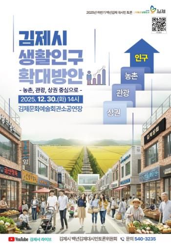 생활인구 확대방안을 위한 백년김제 대시민 토론회 개최