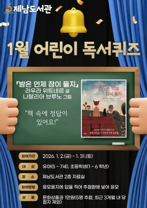 ‘1월 어린이 독서퀴즈’ 포스터