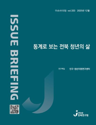 (표지) 이슈브리핑_333호_통계로 보는 전북 청년의 삶