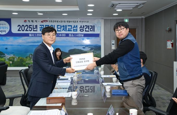 거제시-공무원노동조합, 2025년 단체교섭 상견례
