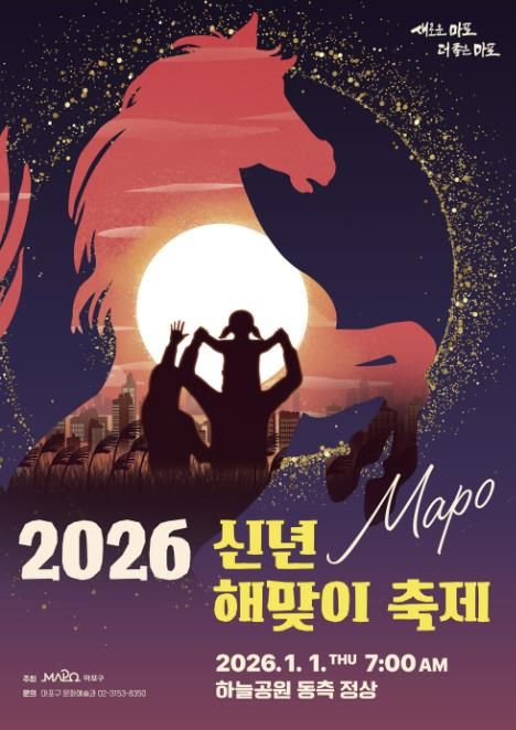마포구 2026 신년 해맞이 축제 포스터
