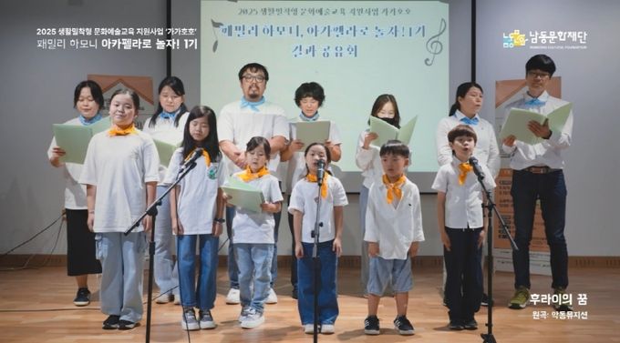 남동문화재단, 문화예술교육‘2025 가가호호’성료