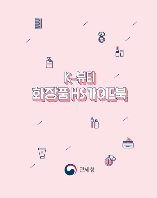 '케이(K)-뷰티 화장품 품목분류(HS) 가이드북' 표지