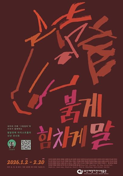 부산해양자연사박물관, 말띠해 맞이 온라인 테마전 '2026 Year of the Horse' 개최