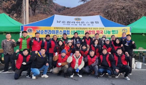 남순천라이온스클럽, 순천시 별량 화포해변 신년맞이 사랑의 떡국 나눔