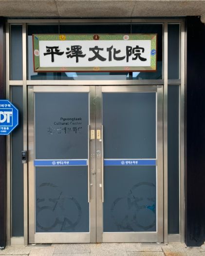 평택문화원
