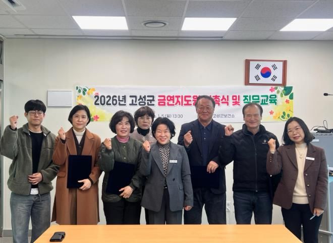 고성군, 금연지도원 위촉식 및 직무교육 실시