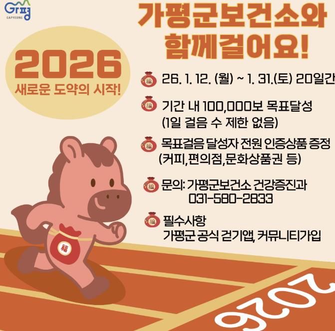 가평군보건소, 새해 건강걷기 프로그램 본격 가동