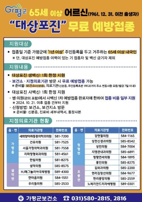 가평군, 65세 이상 어르신 대상포진 무료 접종