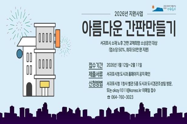 '2026년 아름다운 간판 만들기 지원사업' 안내문