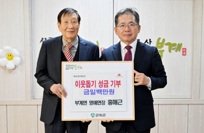 홍해근 군위군 부계면 명예면장, 이웃 돕기 성금 1백만원 기탁