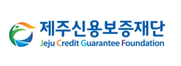제주신용보증재단