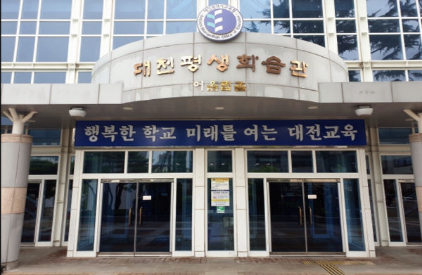 대전평생학습관