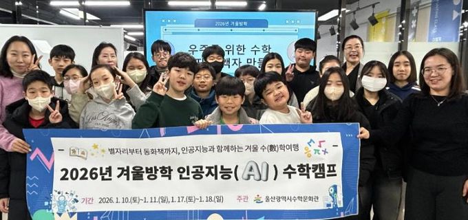 5~6학년 학생들이 10일 수학문화관에서 겨울방학 인공지능 수학캠프에 참여하고 기념사진을 찍고있다.